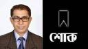 বিএনপি নেতা রুবেল হোসেনের মায়ের মৃত্যুতে মামুন মাহমুদের শোক
