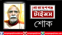সাংবাদিক সৈকতের বাবা আব্দুল হাই ভূঁইয়া আর নেই, শোক