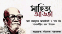 আল মাহমুদের আত্মজীবনী ও গল্প নিয়ে বইপোকা নারায়ণগঞ্জের পাঠচক্র ১৫ জুন আল মাহমুদের আত্মজীবনী ও গল্প নিয়ে বইপোকা নারায়ণগঞ্জের পাঠচক্র ১৫ জুন