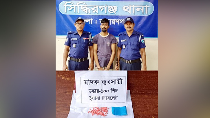 সিদ্ধিরগঞ্জে ইয়াবাসহ চিহ্নিত মাদক কারবারি গ্রেপ্তার