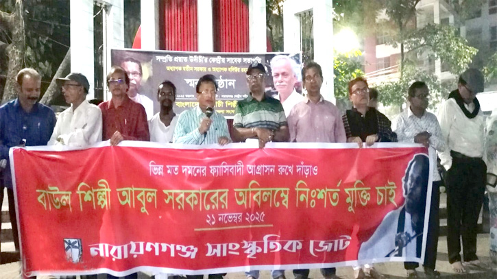 বাউল শিল্পী আবুল সরকারের মুক্তির দাবিতে শহরে মানববন্ধন 