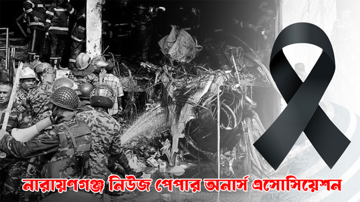নারায়ণগঞ্জ নিউজ পেপার অনার্স এসোসিয়েশনের গভীর শোক নারায়ণগঞ্জ নিউজ পেপার অনার্স এসোসিয়েশনের গভীর শোক