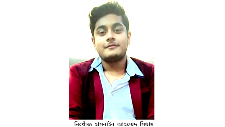 বন্দরে স্কুল ছাত্র সিয়াম ২ দিন ধরে নিখোঁজ   বন্দরে স্কুল ছাত্র সিয়াম ২ দিন ধরে নিখোঁজ