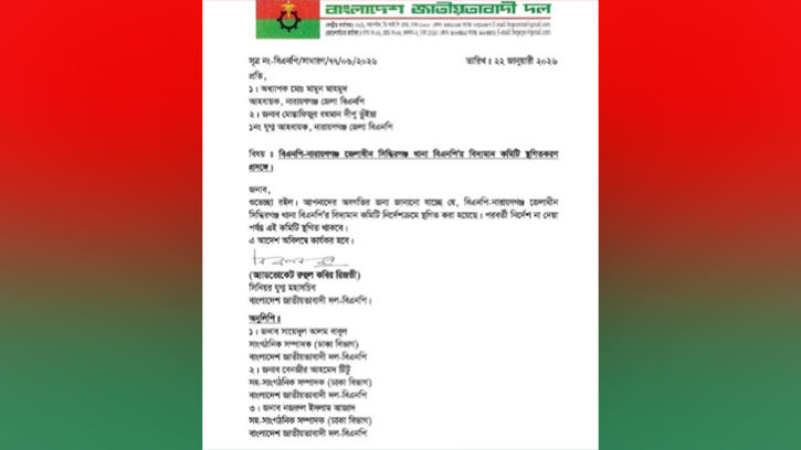 অবশেষে স্থগিত হলো সিদ্ধিরগঞ্জ থানা বিএনপির কমিটি