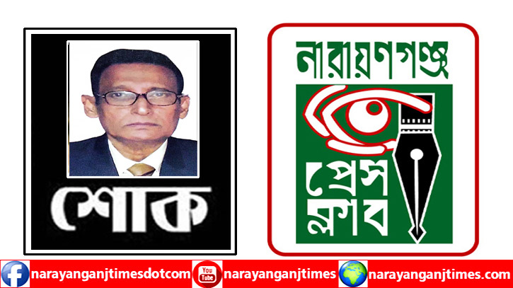 নারায়ণগঞ্জ প্রেস ক্লাবের স্থায়ী সদস্য অরুণ কুমার দে’র মৃত্যুতে শোক