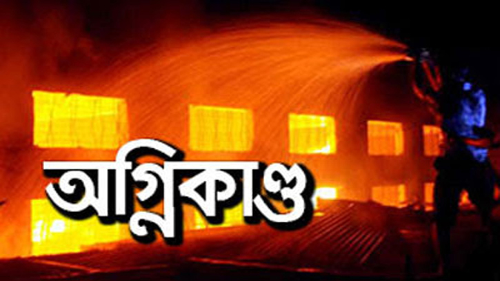 বন্দর দাসেরগাঁওয়ে বসত বাড়িতে অগ্নিকাণ্ড