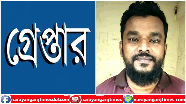বন্দরে স্বেচ্ছাসেবক লীগ নেতা মমিনুল গ্রেপ্তার বন্দরে স্বেচ্ছাসেবক লীগ নেতা মমিনুল গ্রেপ্তার