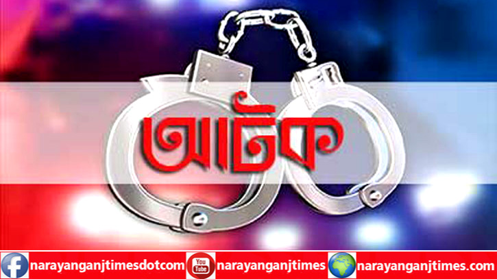 বন্দরে পুলিশের অভিযানে ৩ যুবক আটক