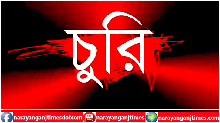 সিদ্ধিরগঞ্জে সমিতির অফিসে চুরি  