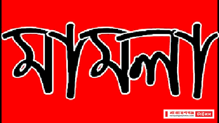 বন্দরে স্কুল ছাত্রী আলিফা নিহতের ঘটনায় হত্যা মামলা দায়ের  