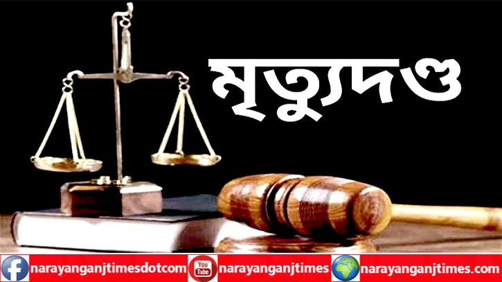 রূপগঞ্জে ব্যবসায়ীকে হত্যার দায়ে যুবকের মৃত্যুদণ্ড