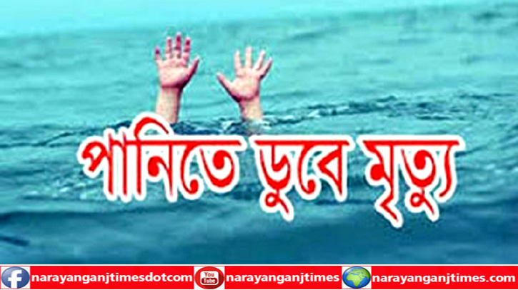 সোনারগাঁয়ে সাঁতার শিখতে গিয়ে পানিতে ডুবে স্কুল ছাত্রীর মৃত্যু সোনারগাঁয়ে সাঁতার শিখতে গিয়ে পানিতে ডুবে স্কুল ছাত্রীর মৃত্যু