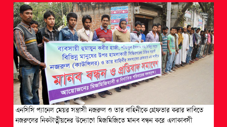 মানববন্ধনে লাল সোয়েটার পড়া শফিকুল ইসলাম, তার পাশে তার বাবা নজরুল ইসলামের শ্বাশুর শহিদুল ইসলাম